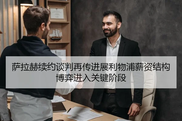 萨拉赫续约谈判再传进展利物浦薪资结构博弈进入关键阶段