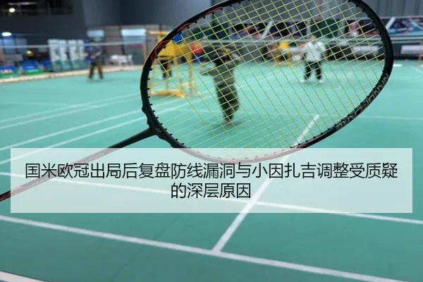 国米欧冠出局后复盘防线漏洞与小因扎吉调整受质疑的深层原因